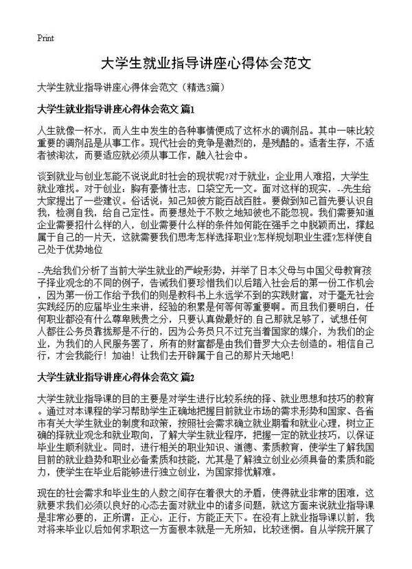 大学生就业指导讲座心得体会范文3篇