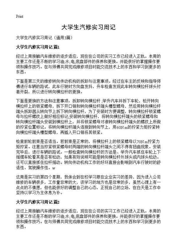 大学生汽修实习周记3篇