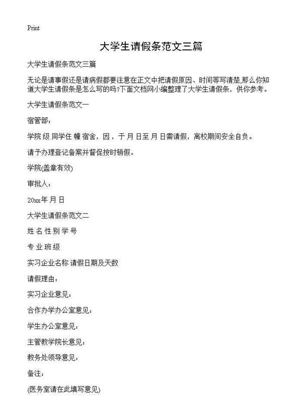 大学生请假条范文三篇
