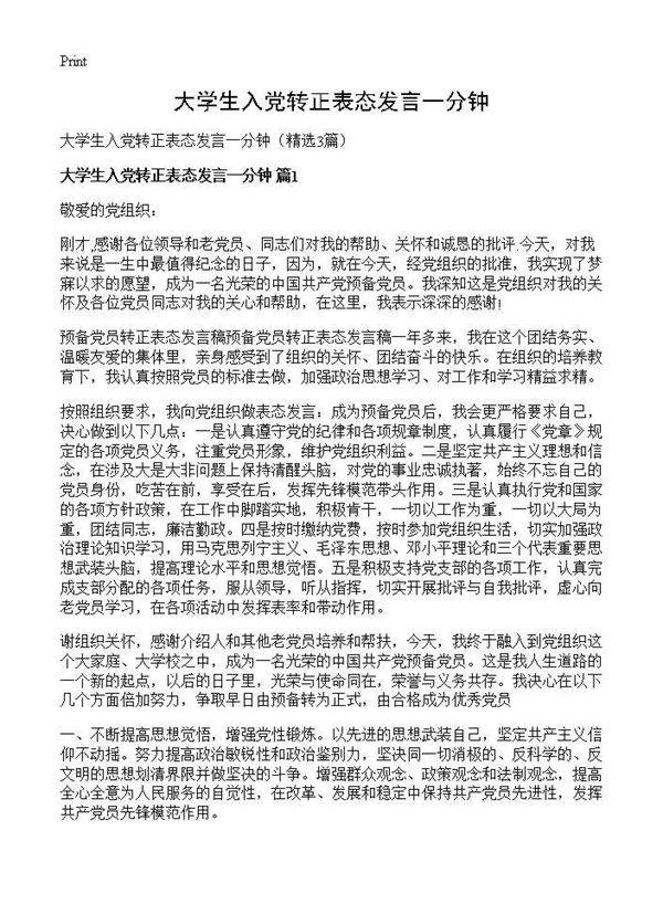 大学生入党转正表态发言一分钟3篇