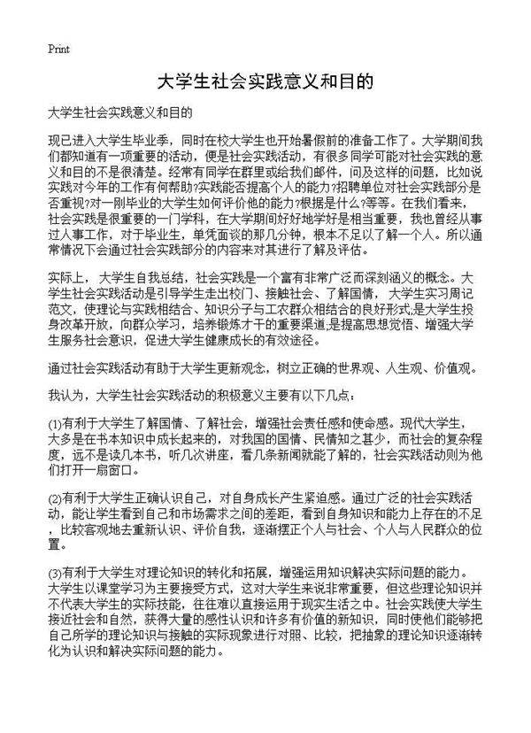 大学生社会实践意义和目的