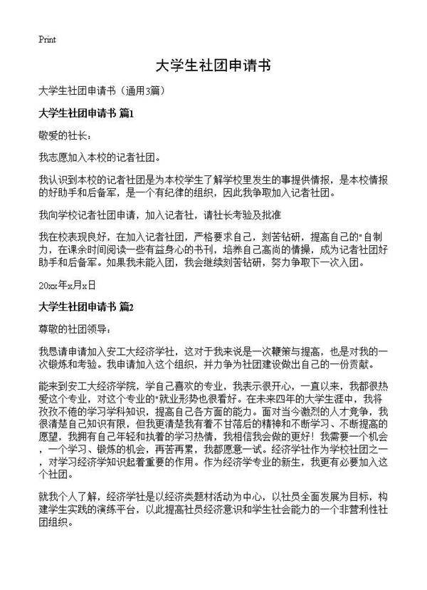 大学生社团申请书3篇