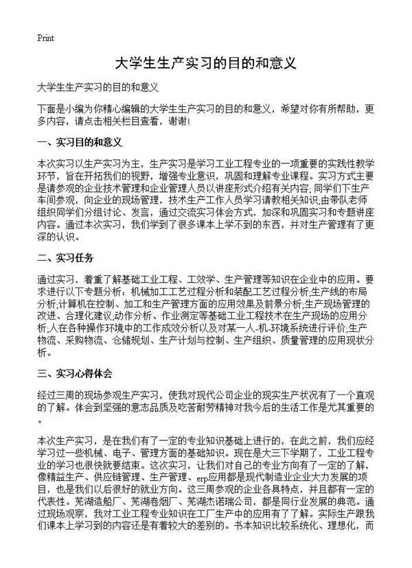 大学生生产实习的目的和意义