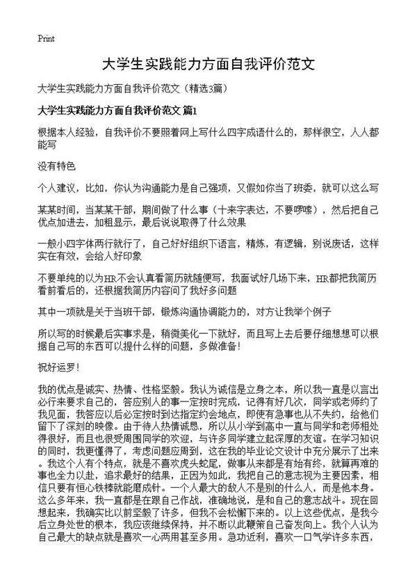 大学生实践能力方面自我评价范文3篇