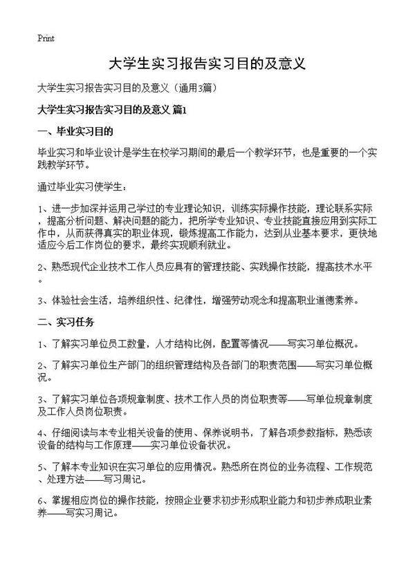 大学生实习报告实习目的及意义3篇