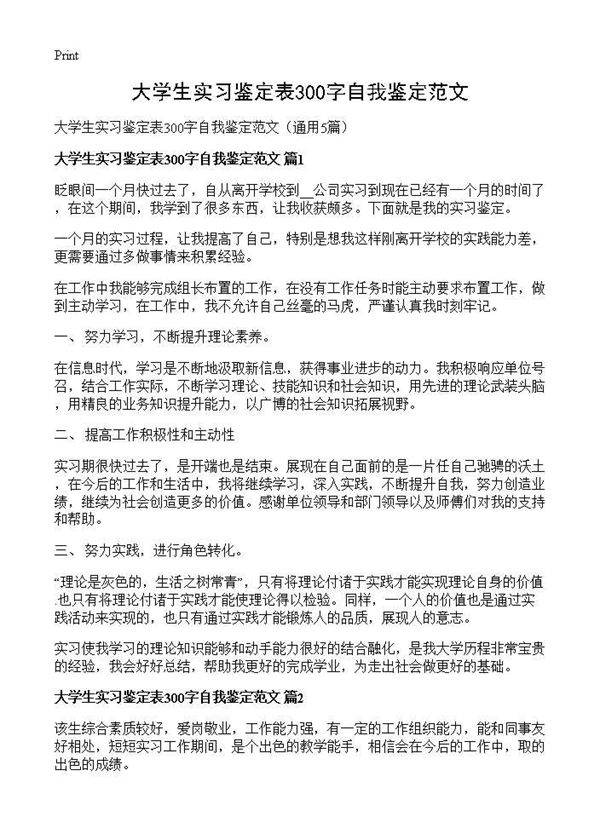 大学生实习鉴定表300字自我鉴定范文5篇