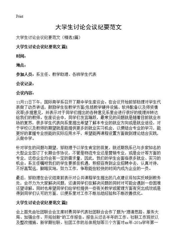 大学生讨论会议纪要范文3篇