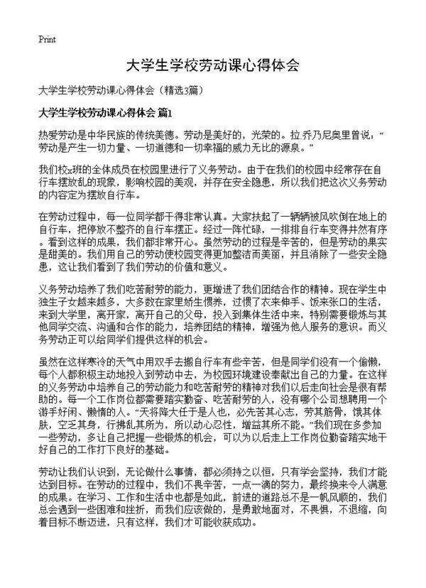 大学生学校劳动课心得体会3篇