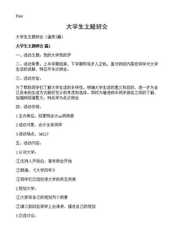 大学生主题班会3篇