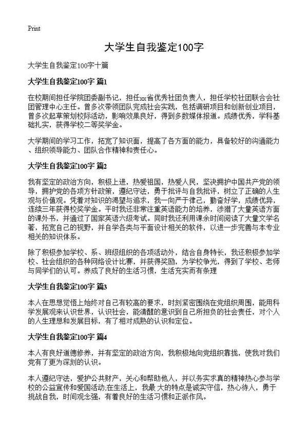 大学生自我鉴定100字