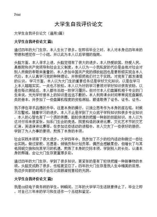 大学生自我评价论文3篇
