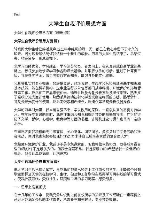 大学生自我评价思想方面3篇