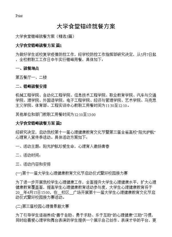 大学食堂错峰就餐方案3篇