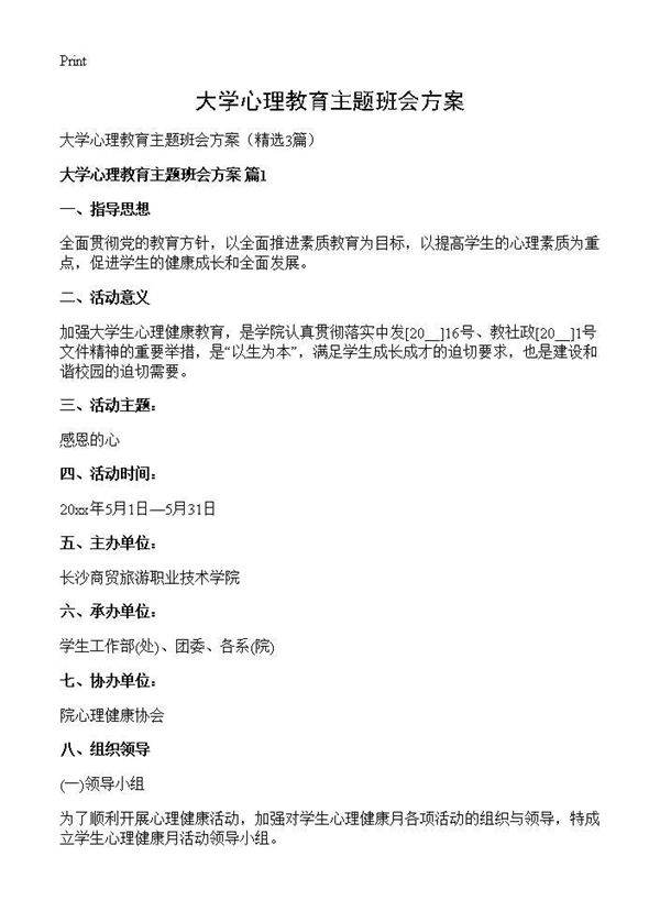 大学心理教育主题班会方案3篇