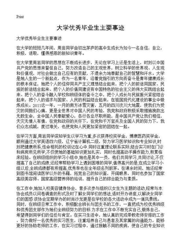 大学优秀毕业生主要事迹