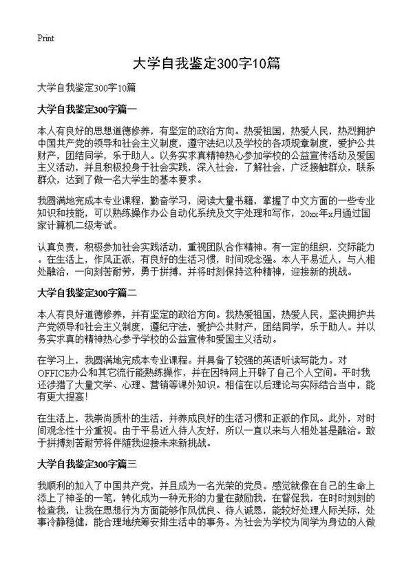 大学自我鉴定300字10篇