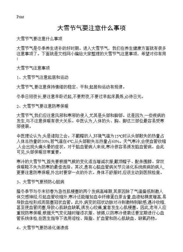 大雪节气要注意什么事项