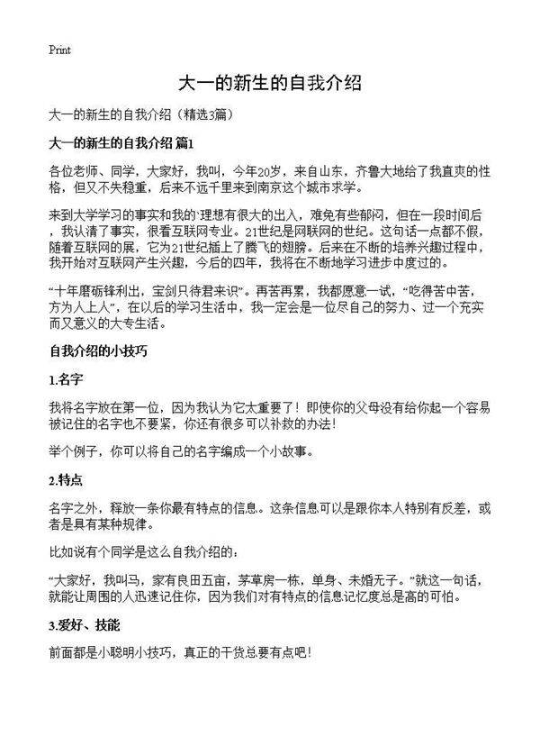 大一的新生的自我介绍3篇