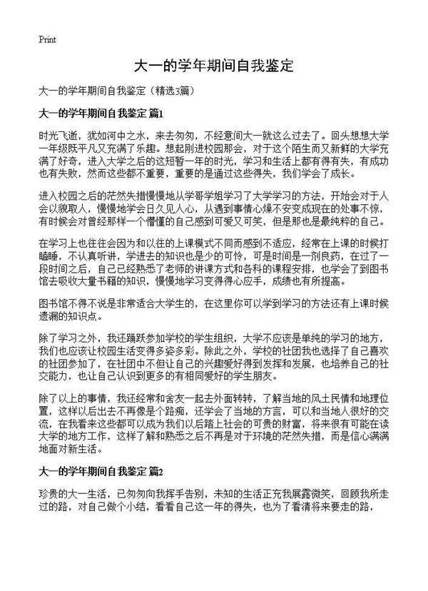 大一的学年期间自我鉴定3篇