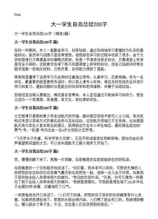 大一学生自我总结200字3篇