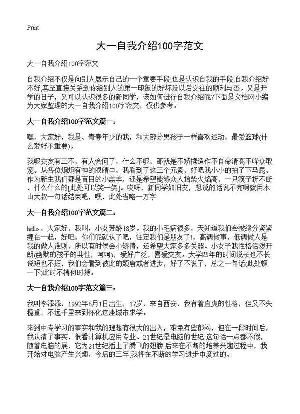 大一自我介绍100字范文