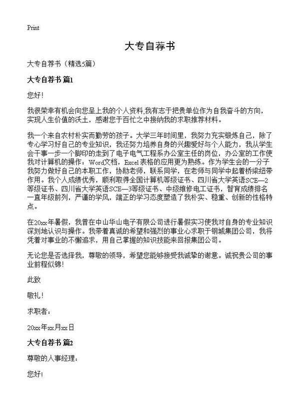 大专自荐书5篇