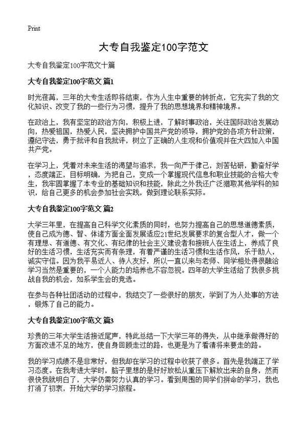 大专自我鉴定100字范文