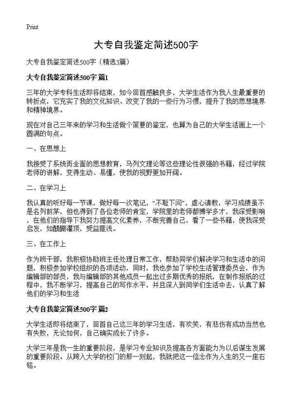 大专自我鉴定简述500字3篇