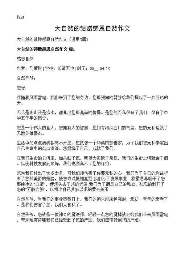 大自然的馈赠感恩自然作文3篇