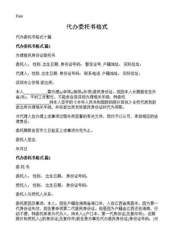 代办委托书格式