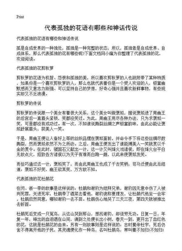 代表孤独的花语有哪些和神话传说