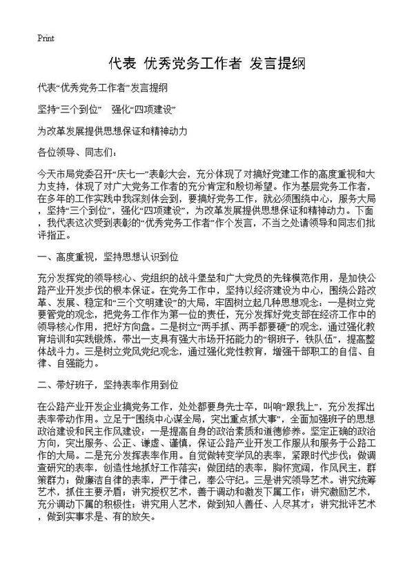 代表优秀党务工作者发言提纲
