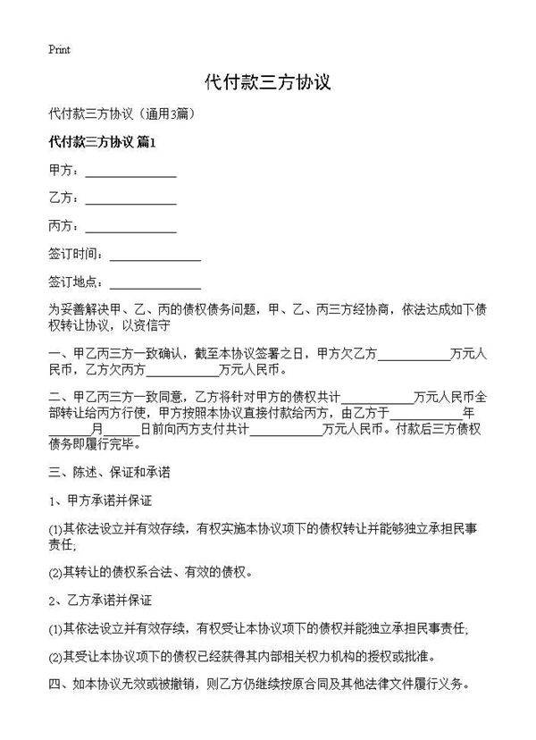 代付款三方协议3篇