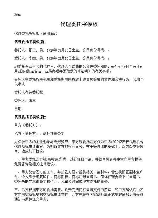 代理委托书模板4篇