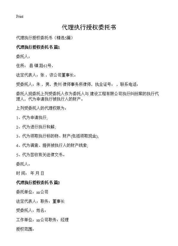 代理执行授权委托书5篇