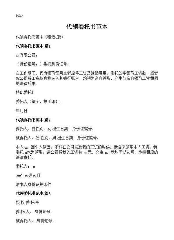 代领委托书范本6篇
