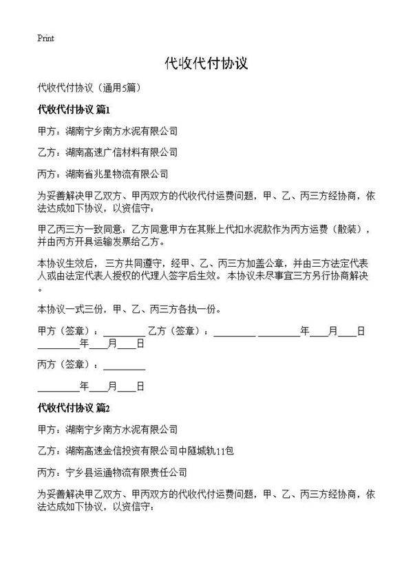 代收代付协议5篇