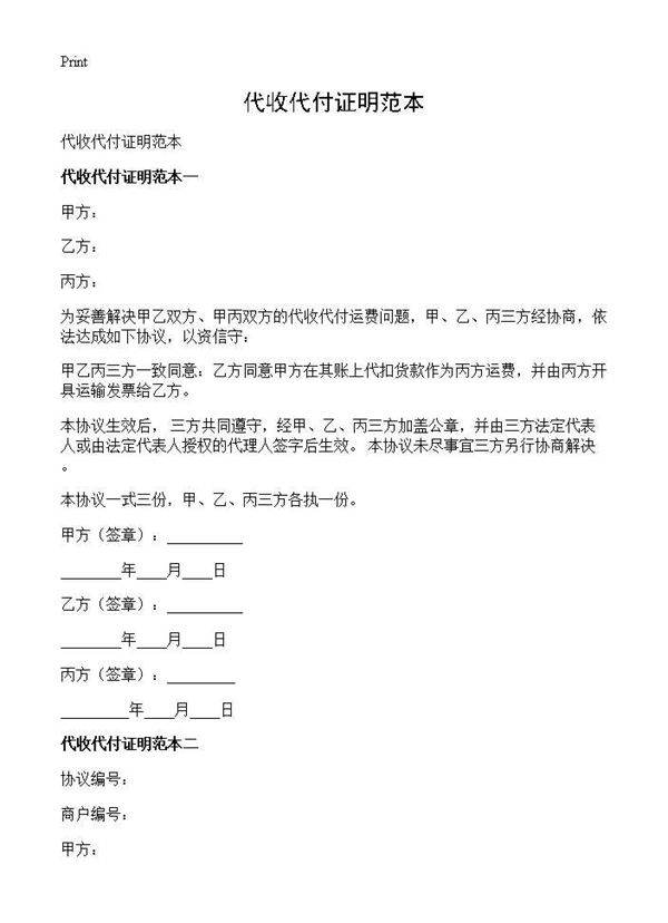 代收代付证明范本