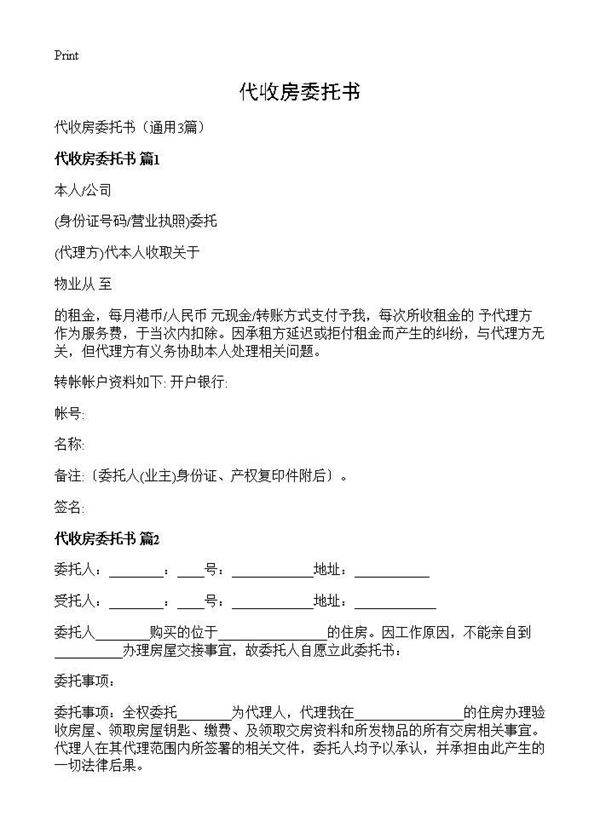 代收房委托书3篇