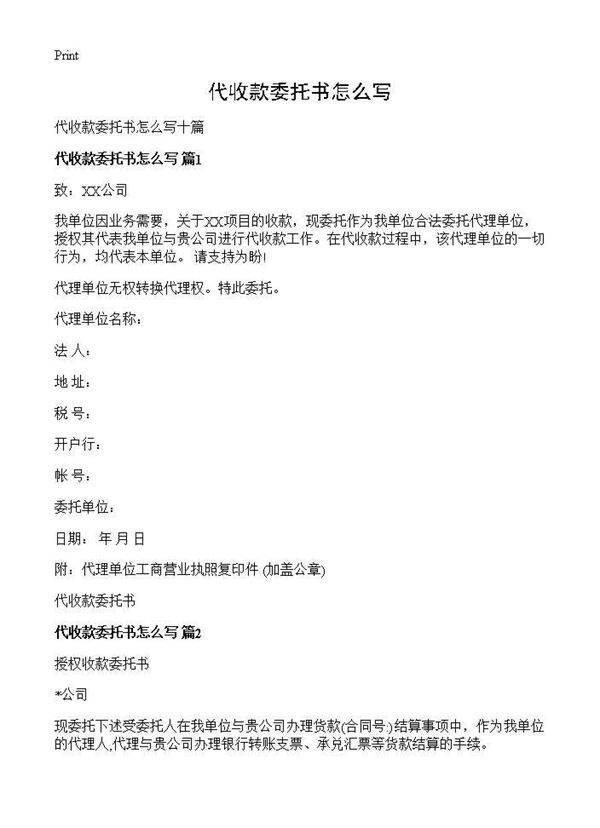 代收款委托书怎么写