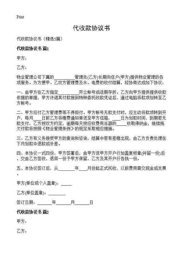 代收款协议书5篇