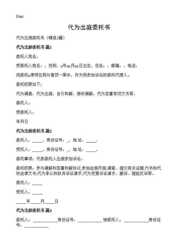 代为出庭委托书3篇