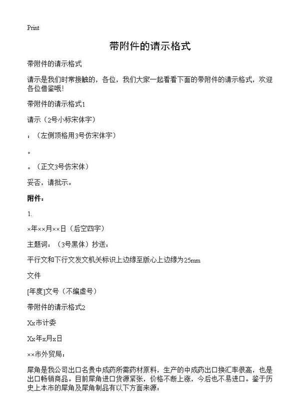 带附件的请示格式