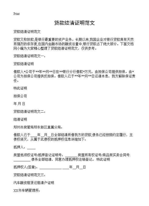 贷款结清证明范文