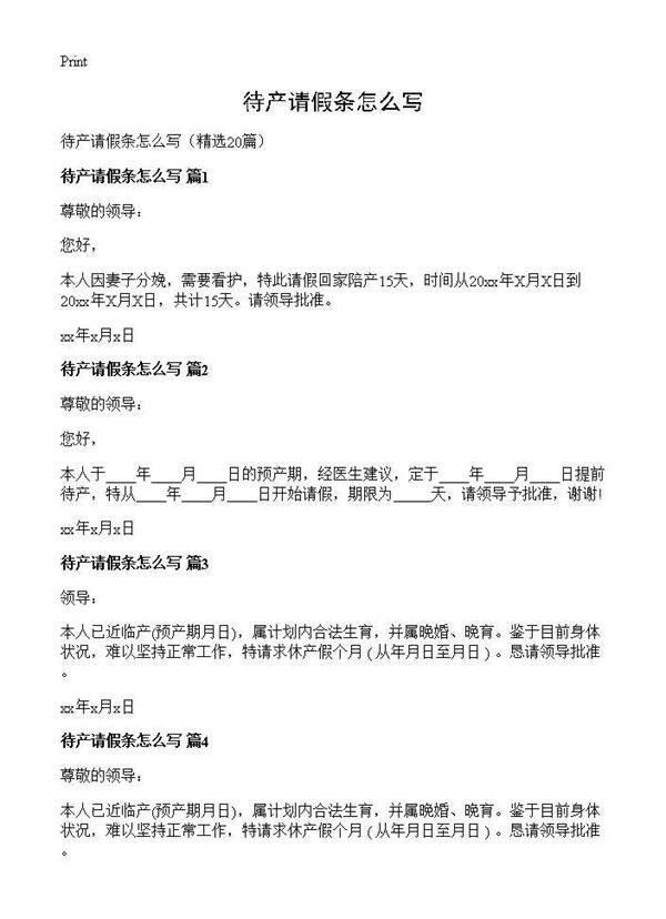 待产请假条怎么写20篇