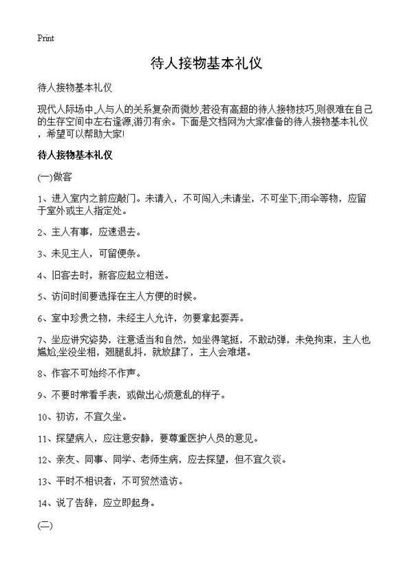 待人接物基本礼仪