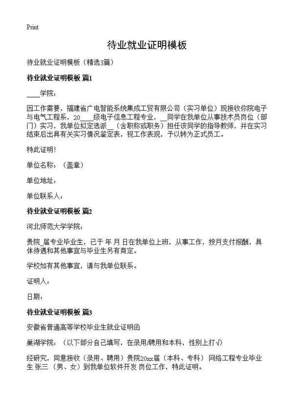 待业就业证明模板3篇