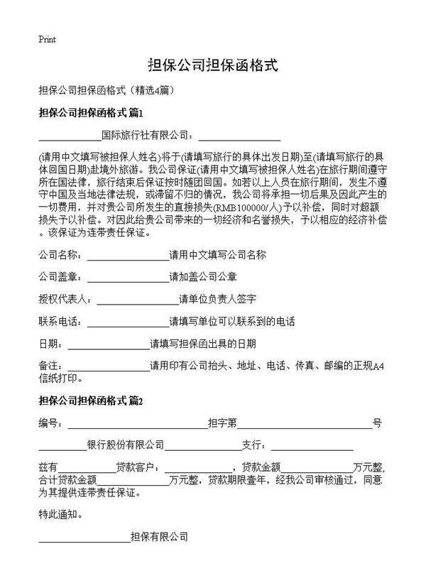 担保公司担保函格式4篇