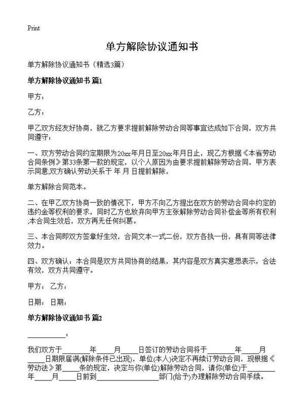 单方解除协议通知书3篇