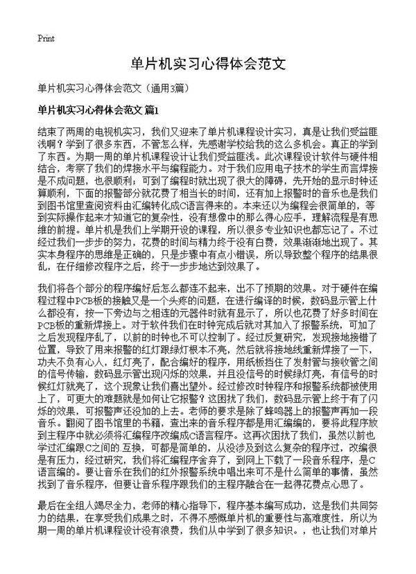 单片机实习心得体会范文3篇